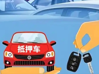 防城不押车贷款怎么贷?防城不押车哪里可以办理?